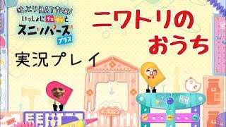 #15 スニッパーズ プラス　ニワトリのおうち　実況プレイ　Snipperclips はっとりＨＡＴＴＯＲＩ