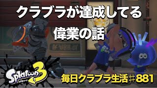 毎日クラブラ生活♯881日目　全武器中でクラブラだけが達成してる偉業を知ってる？　【スプラトゥーン3】【splatoon3】【バンカラマッチ】