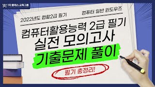 컴퓨터활용능력 2급 무료인강 필기 컴퓨터일반 윈도우즈 핵심내용 및 최신 기출 문제풀이 1강 / 컴활2급 / 컴활 / 컴활강의 / 컴활무료인강