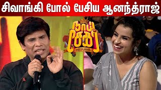 கொஞ்சம் கூட கூச்சமே இல்லையே உனக்கு : Anandraj Sema Comedy Speech | Shivangi | Naai Sekar Returns