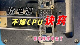 热风枪如何快速撬电源不爆CPU？教你几招秘诀，要这样学早会了