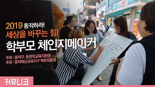 2019 동작 학부모 체인지메이커 교육 영상