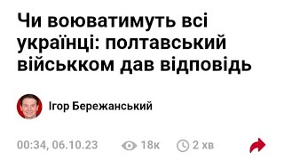 Чи воюватимуть всі українці: полтавський військком дав відповідь