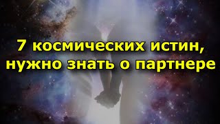 Родственная душа или Космический брак. 7 истин, которые нужно знать.