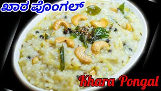 ಖಾರ ಪೊಂಗಲ್,ಇಗೆ ಮಾಡಿ ಟೇಸ್ಟಿ ಆಗಿರುತ್ತೆ/Quick Pongal Recipe