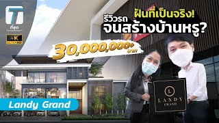 ฝันที่เป็นจริง! รีวิวรถจนสร้างบ้านหรู 30 ล้าน? - [ที่สุด x Landy Grand]