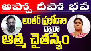 అప్పోదీపోభవ  by NarendraAsoori with A vani ||  అంతర్ ప్రభోదాల  ద్వారా  ఆత్మ చైతన్యం | Part 1