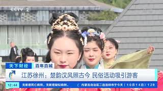 [天下财经]百年百城 江苏徐州：一城青山半城湖 老工业基地突围转型|CCTV财经