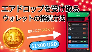 【ハムスターコンバット】エアドロップを受け取るウォレットの接続方法