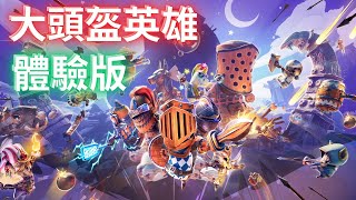 大頭盔英雄 游戲試玩/Big Helmet Heroes Demo | 把隊友當成炮灰吧！