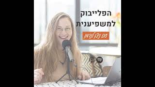 פרק 2: 10 מושגים שאת חייבת להכיר