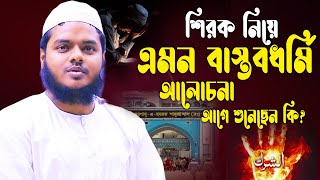 শিরক নিয়ে ইতিহাসে সেরা বক্তব্য দিলেন │আব্দুল্লাহ বিন আব্দুর রাজ্জাক│ Abdullah Bin Abdur Razzak