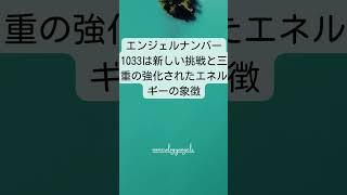 1033をよく見る？なぜ？どういう意味は？エンジェルナンバー！