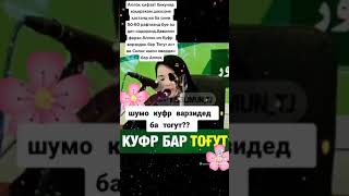 Куфр варзед ба тогут???