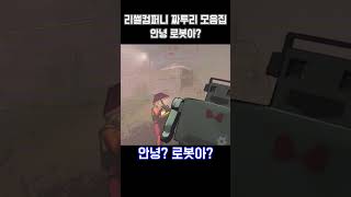 리썰 컴퍼니 짜투리 모음집 #리썰컴퍼니