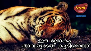 ഒക്ടോബർ 4 || ലോക മൃഗസംരക്ഷണ ദിനം || World Animal Day || SEED