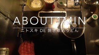 ニトスキ de 焼き煮込うどん!?