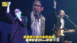 音樂教父羅大佑飆金曲 被男粉告白hen珍貴