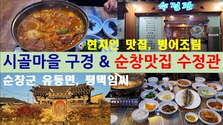 [순창여행\u0026순창살기] 46 수정관(순창맛집, 생선구이, 병어조림, 시골맛집, 갈치조림, 굴비정식, 시골식당), 순창군 유등면(시골여행, 혼자여행, 평택임씨, 정려, 섬진강자전거길)