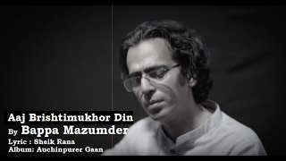 Aaj Brishtimukhor Din | Bappa Mazumder | Rana | Auchinpurer Gaan | Bangla New Song 2018