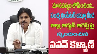 సంధ్యా ధియేటర్ ఘటనలో మానవత్వం లోపించింది మీడియాతో  శ్రీ పవన్ కళ్యాణ్ గారు #pavankalyan