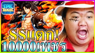 10000เพชร 1% ประเดิมกาชา SS 3 ตัว - Epic Treasure 🏴‍☠️