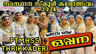 oppana | സംസ്ഥാന സ്കൂൾ കലോത്സവം 2024| PTMHSS THRIKKADERI|