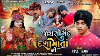 KHOTI SOGAND DASHAMATA NI  | ખોટી સોગંદ દશામાતા ની | VIPUL THAKOR | RCB STUDIO PRESENT