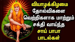 Best Sai Baba Bhakti Songs 2025 || சாய்பாபா பக்தி பாடல்கள் || Sai Baba Devotional Songs