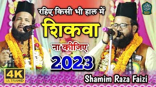 रहिए किसी भी हाल में शिकवा ना कीजिए || Shamim Raza Faizi Naat 2023 || Dhanbad Jalsa