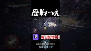 転身の装衣強化での歴戦古龍２頭がガチで強い　【MHW:IB(モンハンワールドアイスボーン)】#shorts