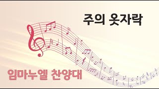 20240721 천안대성교회 2부예배 _ 임마누엘찬양대 (주의 옷자락)