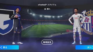 【eFootball】明治安田J1リーグ開幕戦　ガンバ大阪　VS　セレッソ大阪