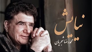 محمدرضا شجریان - تصنیف نیاش | از آلبوم سرود مهر | موسیقی‌ای با عمق احساس و زیبایی