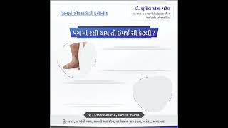 પગ માં રસી થાય તો ઇમર્જન્સી કેટલી? Dr. Dhrumil S. Patel Consultant Diabetologist Doctor