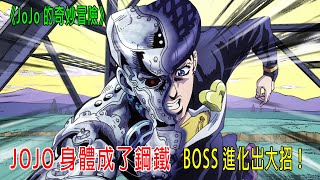 JOJO身體被變成鋼鐵，BOSS進化成終極大招，厲害《JOJO的奇妙冒險》