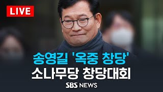 송영길 '옥중 창당', 소나무당 창당대회 / SBS