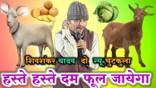 shivshankar yadav दो न्यू chutkule बकरी आलू पता कोबी पे हस्ते हस्ते दम फूल जायेगा | comedy video