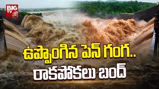 ఉప్పొంగిన పెన్ గంగ.. రాకపోకలు బంద్ | Huge Flood Water Into Penganga River | BIG TV Telugu