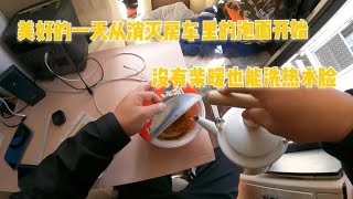 美好一天的房车生活从消灭泡面开始，柴暖没热水也难不倒我【肉肉夫妻房车记】