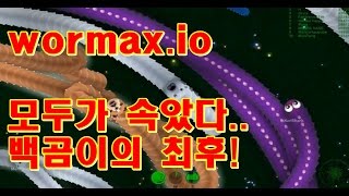 Menpa★지렁이2 난장판..헷갈려부렸다★ 멘파 World biggest worm slither.io wormax.io Funny moments 지렁이키우기