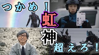 ＜ウルトラマンブレーザー第８話感想会＞虹を超えろ！自然と人のあり方、虹の力を【ゆっくり解説】