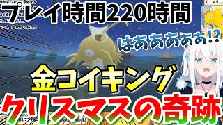 【白上フブキ】開始から約1ヶ月！遂に金コイキングの釣り上げを達成した白上フブキ【ホロライブ/切り抜き】