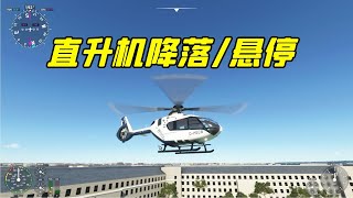 空客H135直升机降落/悬停教程 微软模拟飞行2020