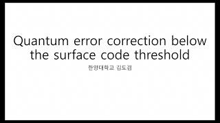 [JC] Quantum error correction below the surface code threshold
