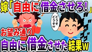 【スカッと】嫁「自由に借金させろ」→お望み通りに借金させてみた結果