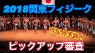 2018年関東メンズフィジーク選手大会 ピックアップ