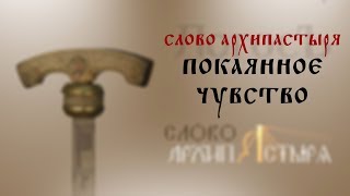 Слово Архипастыря: Покаянное чувство