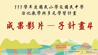 111學年度國民小學及國民中學活化教學與多元學習計畫 - 屏東縣青山國小篇