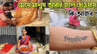 মেয়ে মানুষ আবার জাল খেওয়ায় কি আজব!😂🫣 #vlogs #dailyvlogs #Alpana_Rubi_Vlogs